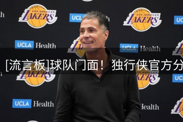 [流言板]球队门面！独行侠官方分享弗拉格参加疯狂嘉年华的现场照